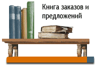 книга заказов и предложений