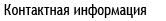 контактная информация