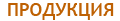 продукция