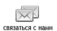 связаться с нами